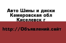 Авто Шины и диски. Кемеровская обл.,Киселевск г.